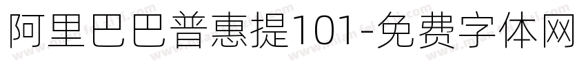 阿里巴巴普惠提101字体转换