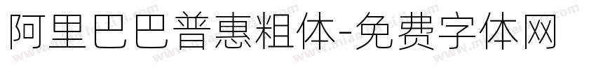 阿里巴巴普惠粗体字体转换