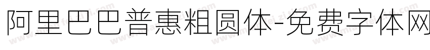 阿里巴巴普惠粗圆体字体转换