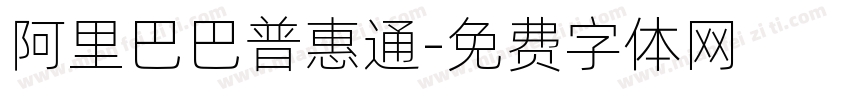 阿里巴巴普惠通字体转换