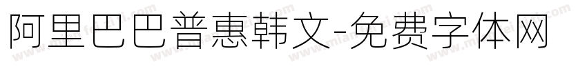 阿里巴巴普惠韩文字体转换