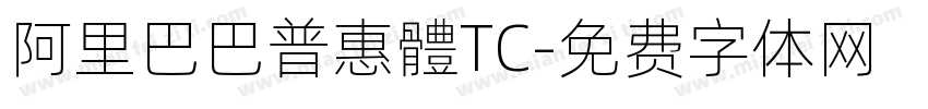 阿里巴巴普惠體TC字体转换