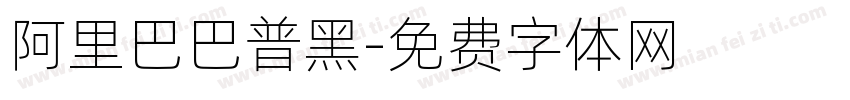 阿里巴巴普黑字体转换