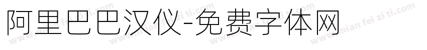 阿里巴巴汉仪字体转换