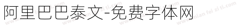 阿里巴巴泰文字体转换