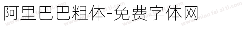 阿里巴巴粗体字体转换