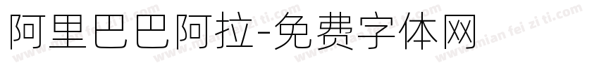 阿里巴巴阿拉字体转换
