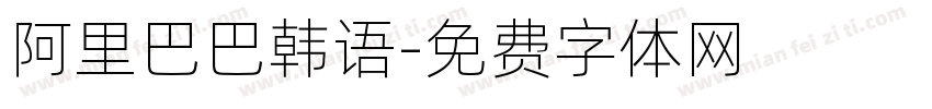 阿里巴巴韩语字体转换