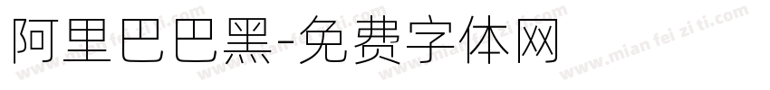阿里巴巴黑字体转换 阿里巴巴黑字体转换