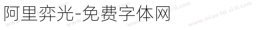 阿里弈光字体转换
