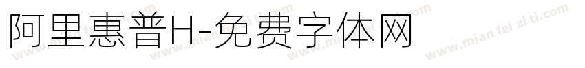 阿里惠普H字体转换