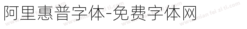 阿里惠普字体字体转换