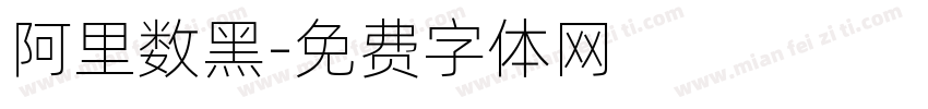 阿里数黑字体转换