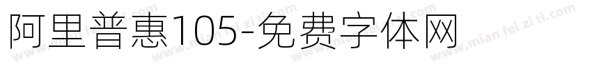 阿里普惠105字体转换