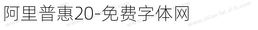 阿里普惠20字体转换