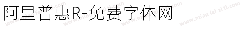 阿里普惠R字体转换