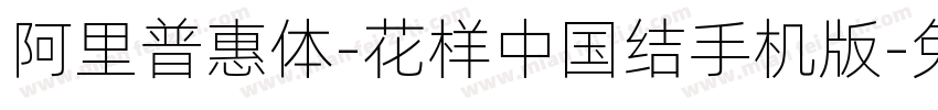 阿里普惠体-花样中国结手机版字体转换