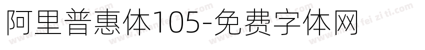 阿里普惠体105字体转换