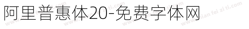 阿里普惠体20字体转换