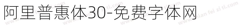 阿里普惠体30字体转换