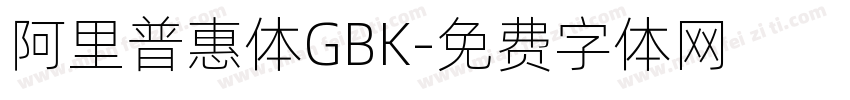 阿里普惠体GBK字体转换