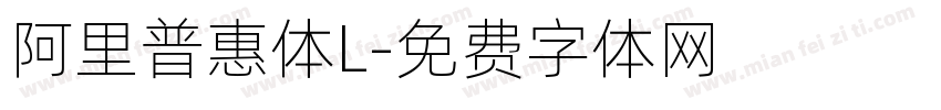 阿里普惠体L字体转换