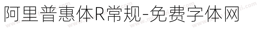 阿里普惠体R常规字体转换