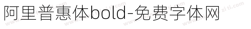 阿里普惠体bold字体转换
