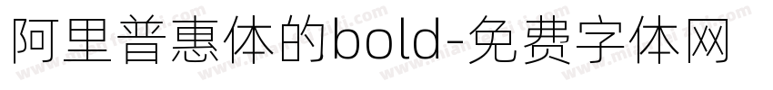 阿里普惠体的bold字体转换