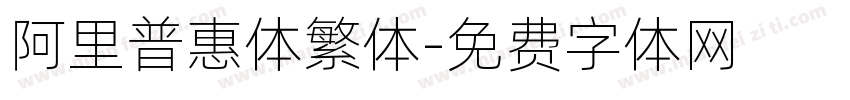 阿里普惠体繁体字体转换