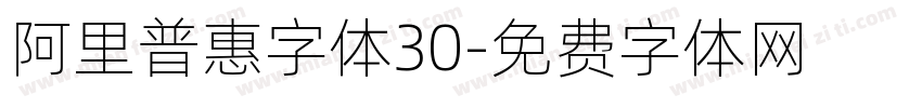 阿里普惠字体30字体转换