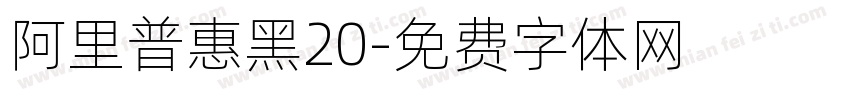 阿里普惠黑20字体转换