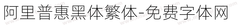 阿里普惠黑体繁体字体转换
