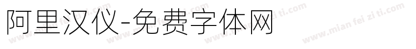 阿里汉仪字体转换