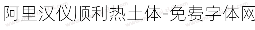 阿里汉仪顺利热土体字体转换