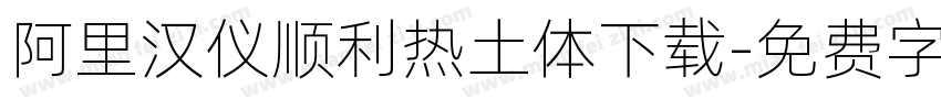 阿里汉仪顺利热土体下载字体转换