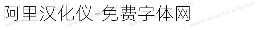 阿里汉化仪字体转换