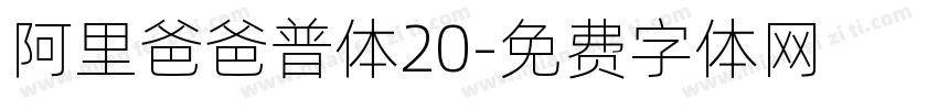 阿里爸爸普体20字体转换