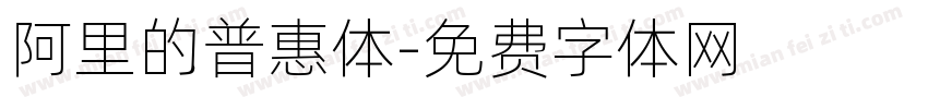 阿里的普惠体字体转换