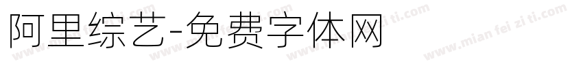 阿里综艺字体转换