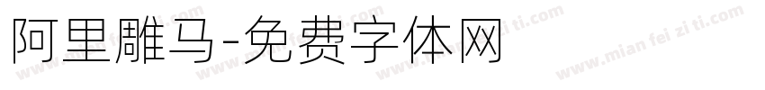 阿里雕马字体转换