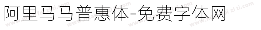 阿里马马普惠体字体转换