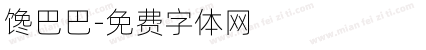 馋巴巴字体转换