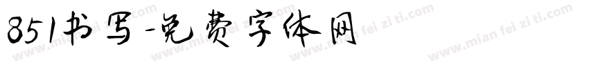851书写字体转换