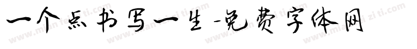 一个点书写一生字体转换