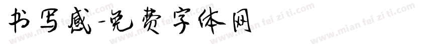 书写感字体转换