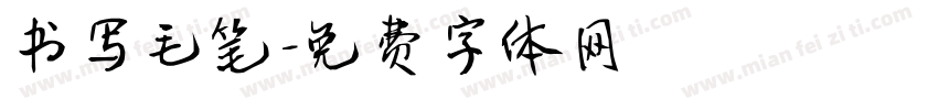 书写毛笔字体转换