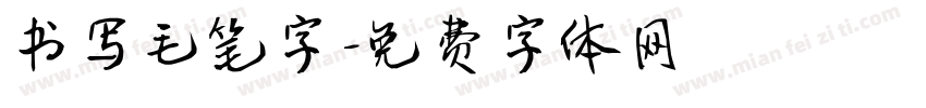 书写毛笔字字体转换