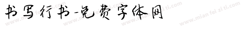 书写行书字体转换