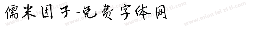 儒米团子字体转换